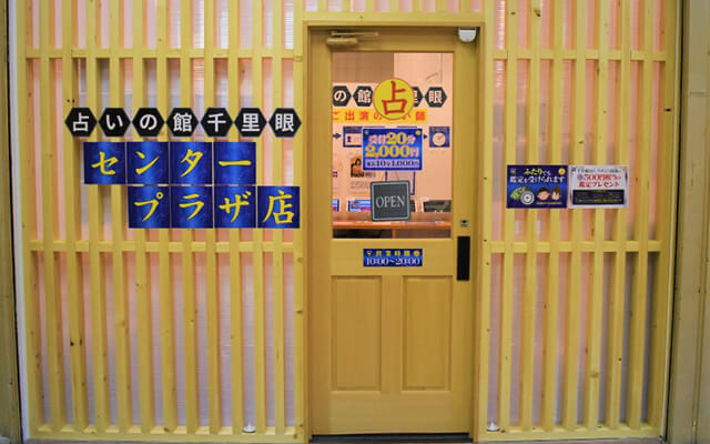 神戸 占いの館 千里眼 センタープラザ店