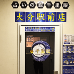 大分千里眼の当たる先生4選！失敗しない占い師選び【口コミも多数掲載】