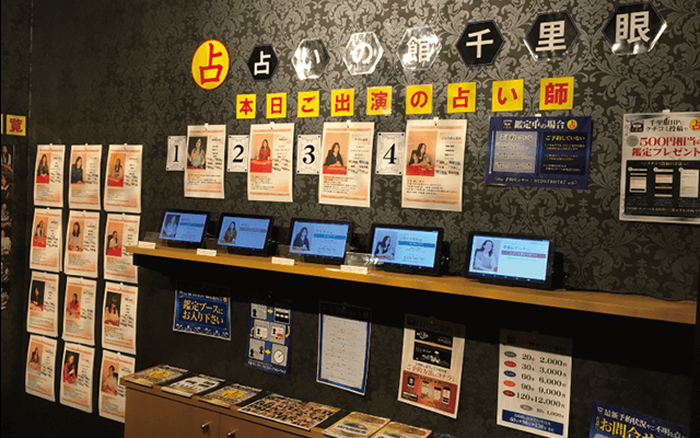 東京 占いの館 千里眼 新宿東口店