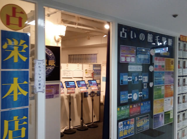 名古屋 占いの館 千里眼 栄本店 2階3階