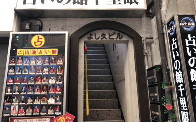 京都 占いの館 千里眼 錦天満宮前店