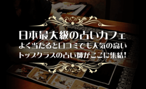 桃源院の詳細や当たると評判の口コミは コチラ 名古屋の占い