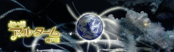 ②「占い館 アゥルターム 神戸館」