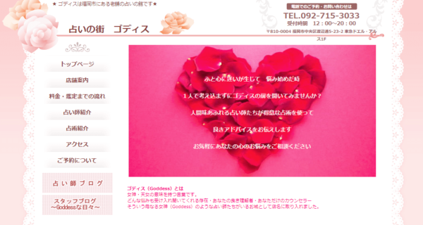 福岡でよく当たると評判の占い⑥「占いの街 ゴディス」