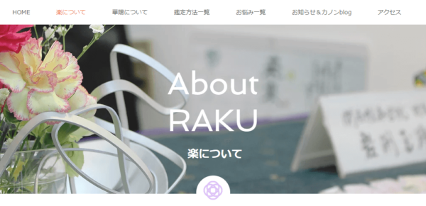 ⑥「占いサロン 楽」