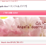Angels door～エンジェルズ ドアは当たる？当たらない？参考になる口コミをご紹介！【静岡の占い】