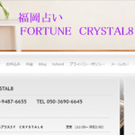 FORTUNE CRYSTAL8は当たる？当たらない？参考になる口コミをご紹介！【福岡の占い】