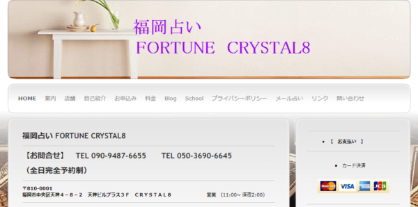 福岡でよく当たると評判の占い⑧「FORTUNE CRYSTAL8」