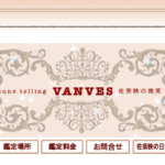 VANVESは当たる？当たらない？参考になる口コミをご紹介！【札幌の占い】
