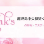 Zink’s（ジンクス）は当たる？当たらない？参考になる口コミをご紹介！【鹿児島の占い】