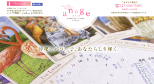 .ange(あんじゅ)は当たる？当たらない？参考になる口コミをご紹介！【京都の占い】