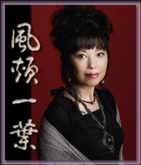 風頬一葉先生