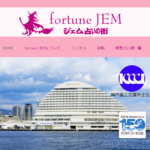 ジェム占いの街は当たる？当たらない？参考になる口コミをご紹介！【神戸の占い】