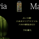 占いの館 マリアマリソルは当たる？当たらない？参考になる口コミをご紹介！【東京の占い】