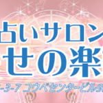 【神戸占い】占いサロン 幸せの楽譜の詳細や口コミ評判は→コチラ