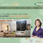【名古屋占い】占いサロンミカの詳細や口コミ評判は→コチラ