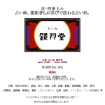 占い銀月堂は当たる？当たらない？参考になる口コミをご紹介！【京都の占い】