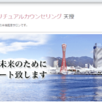 【神戸占い】占い＆スピリチュアルカウンセリング 天授の詳細や口コミ評判は→コチラ