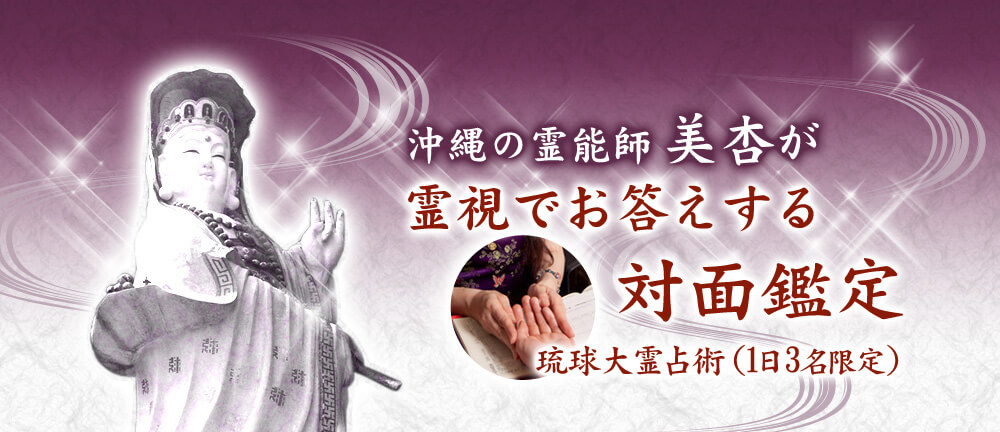 占いサロン369(旧ヒーリングサロン美杏)は当たる?当たらない?参考になる口コミをご紹介!【沖縄の占い】