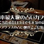 名古屋占いカフェは当たる？当たらない？参考になる口コミをご紹介！【名古屋の占い】