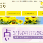 喫茶ひまわりは当たる？当たらない？参考になる口コミをご紹介！【鹿児島の占い】