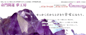 奇門開運 夢工房は当たる？当たらない？参考になる口コミをご紹介！【和歌山の占い】