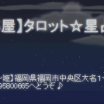 姫～占いの部屋は当たる？当たらない？参考になる口コミをご紹介！【福岡の占い】