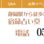 宿命占い堂は当たる？当たらない？参考になる口コミをご紹介！【静岡の占い】
