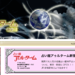 新宿 占い館 アゥルタームは当たる？当たらない？参考になる口コミをご紹介！【東京の占い】