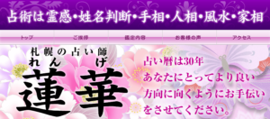 札幌の占い師 蓮華は当たる？当たらない？参考になる口コミをご紹介！【札幌の占い】