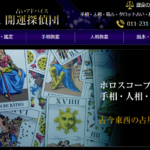 波木星龍は当たる？当たらない？参考になる口コミをご紹介！【札幌の占い】