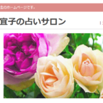 田村宜子の占いサロンは当たる？当たらない？参考になる口コミをご紹介！【奈良の占い】