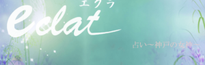 神戸の女神 eclat～エクラ～は当たる？当たらない？参考になる口コミをご紹介！【神戸の占い】