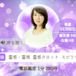 円香(まどか)先生の口コミが→こちら【電話占いヴェルニ】【当たると評判】