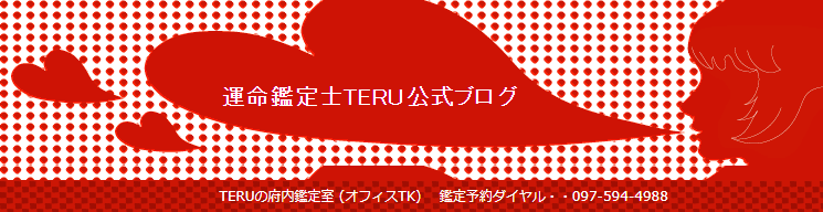 TERUの府内鑑定室の詳細や口コミ評判は→コチラ【大分占い】
