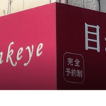 リンク・アイの詳細や口コミ評判は→コチラ【愛媛松山占い】