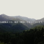 伝統風水師 秀山は当たる？当たらない？参考になる口コミをご紹介！【岐阜の占い】