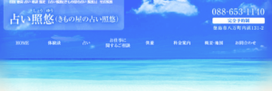 占い照悠は当たる？当たらない？参考になる口コミをご紹介！【徳島の占い】