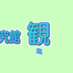 開運研究館 観羅は当たる？当たらない？参考になる口コミをご紹介！【岡山の占い】