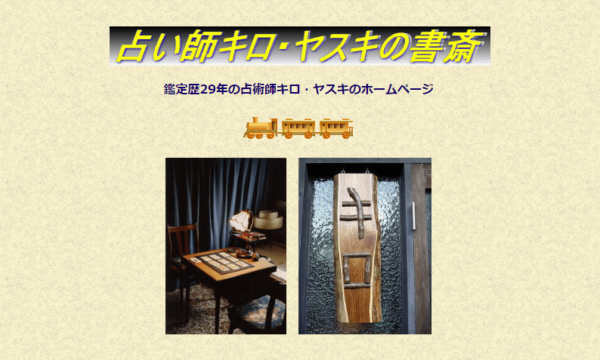 ⑦「占い師キロ・ヤスキの書斎」