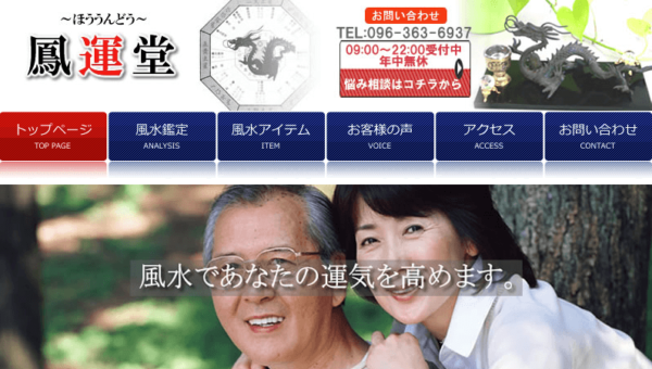 鳳運堂(ほううんどう)は当たる?当たらない?参考になる口コミをご紹介!【熊本の占い】
