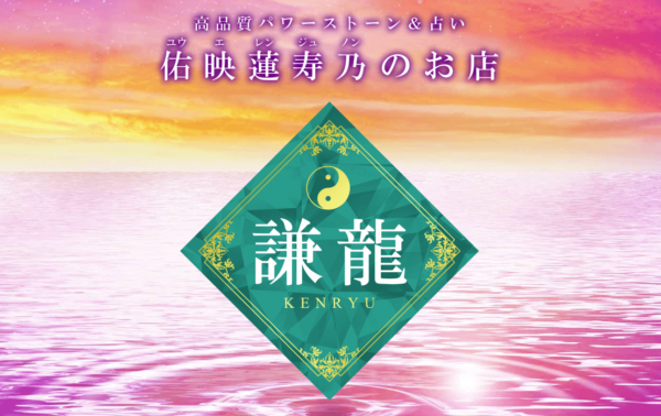 謙龍の詳細や口コミ評判は→コチラ