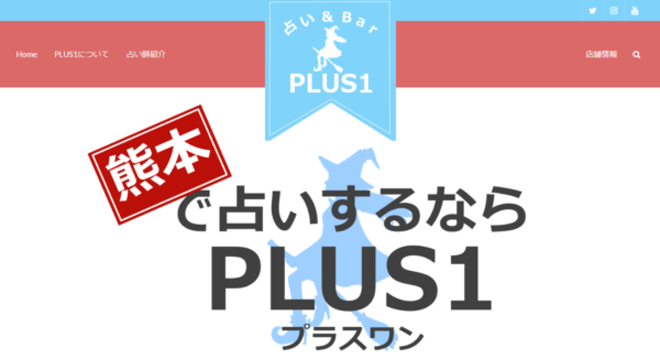 占い&Bar PLUS1は当たる？当たらない？参考になる口コミをご紹介！【熊本の占い】