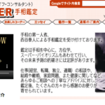 SUPER手相鑑定 西谷泰人の詳細や口コミ評判は→コチラ【横浜占い】