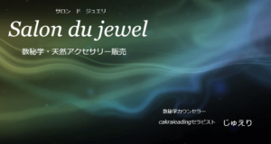 Salon du jewelは当たる？当たらない？参考になる口コミをご紹介！【高知の占い】