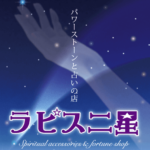 ラピス二星は当たる？当たらない？参考になる口コミをご紹介！【高知の占い】