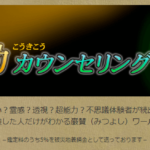 光気功カウンセリングは当たる？当たらない？参考になる口コミをご紹介！【千葉の占い】