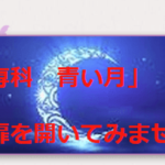 占い専科 青い月の詳細や口コミ評判は→コチラ【千葉の当たる占い】