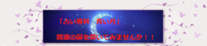占い専科 青い月は当たる？当たらない？参考になる口コミをご紹介！【千葉の占い】