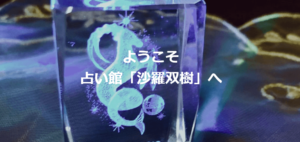 占い館 沙羅双樹は当たる？当たらない？参考になる口コミをご紹介！【横浜の占い】